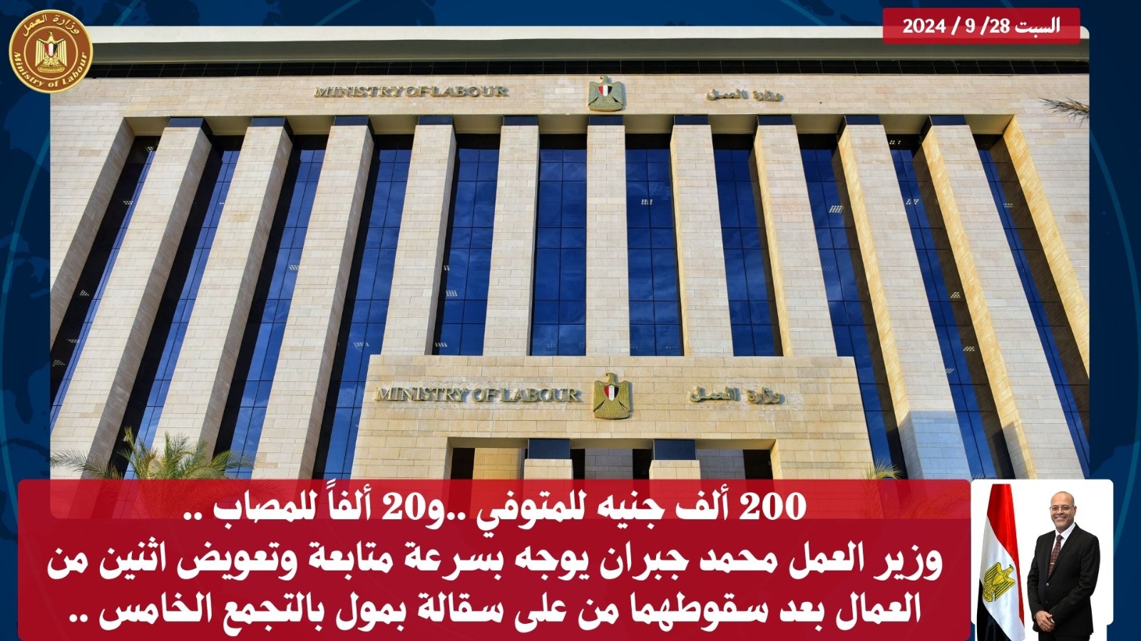 وزير القوى العامله 